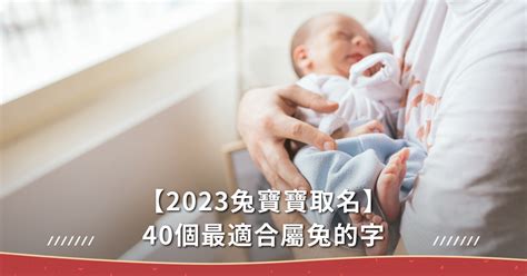 2023女寶寶名字|2023兔寶寶取名不燒腦！精選40個最適合的字，以及。